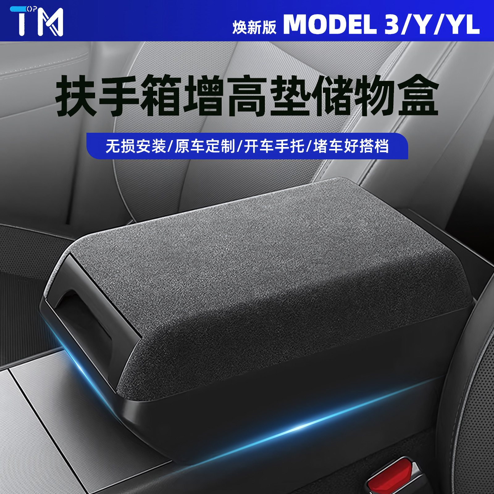 特斯拉ModelY/3/YL扶手箱增高垫图片