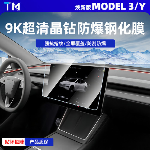 特斯拉Model3/Y/YL中控钢化膜