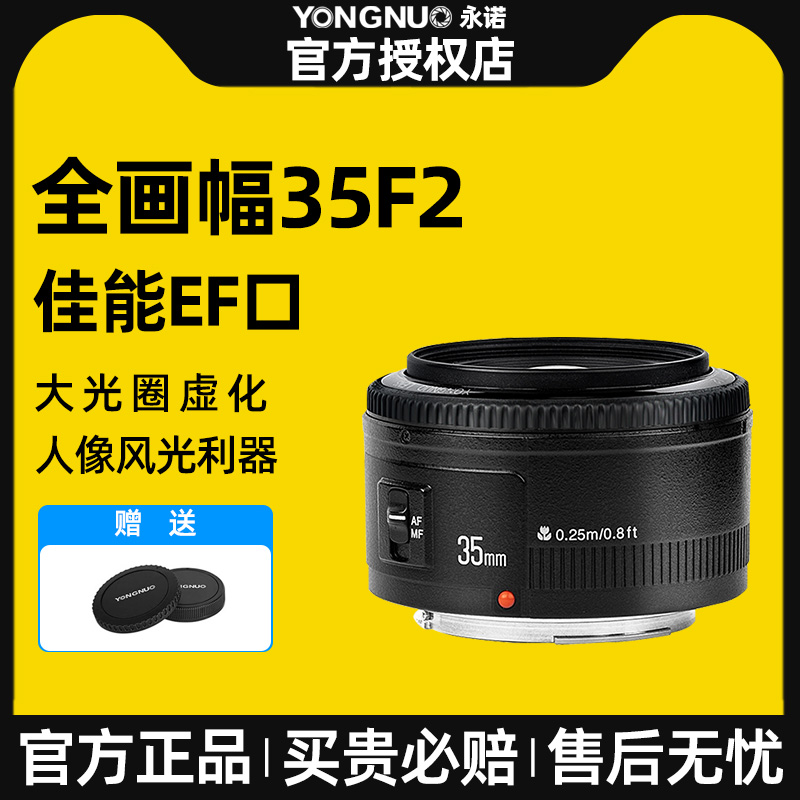 永诺定焦镜头35mm F2全画幅广角微单反相机自动对焦适用佳能EF口