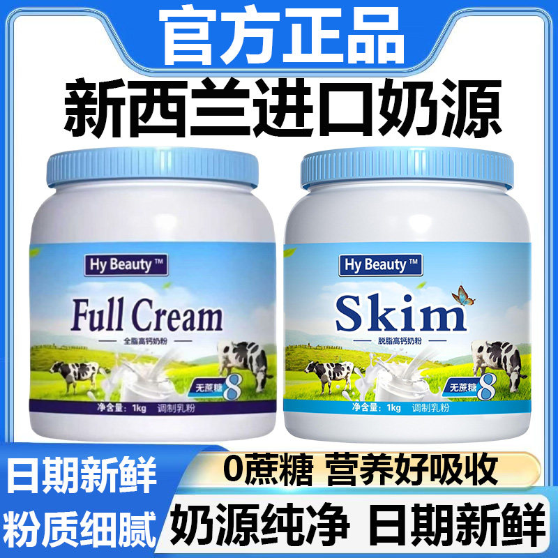 新西兰进口奶源官方旗舰店正品无糖全脂脱脂高钙高蛋白成人牛奶粉