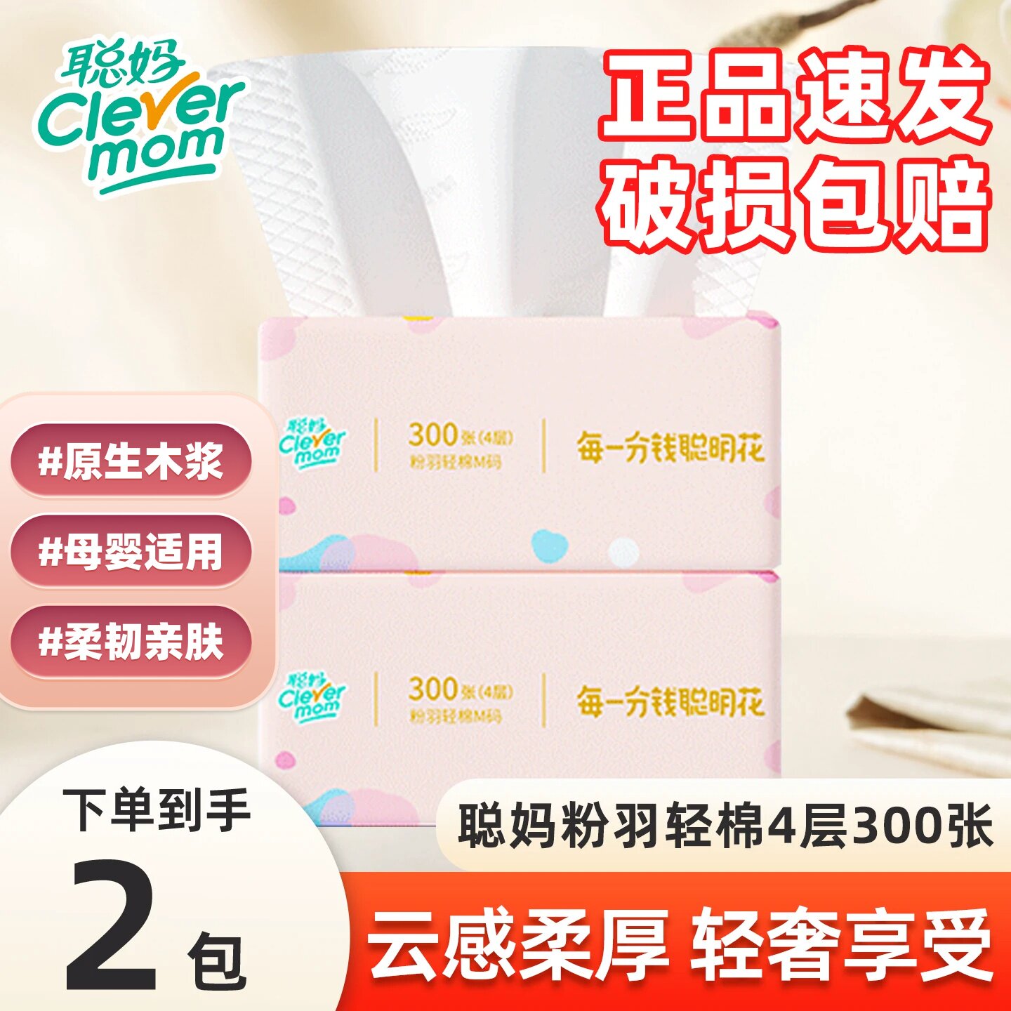 聪妈湿水不易破粉羽轻柔
