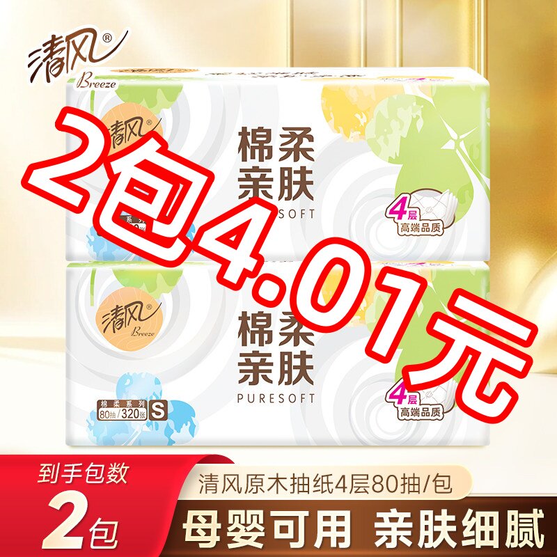 【品牌超值购,2包4.01元】清风