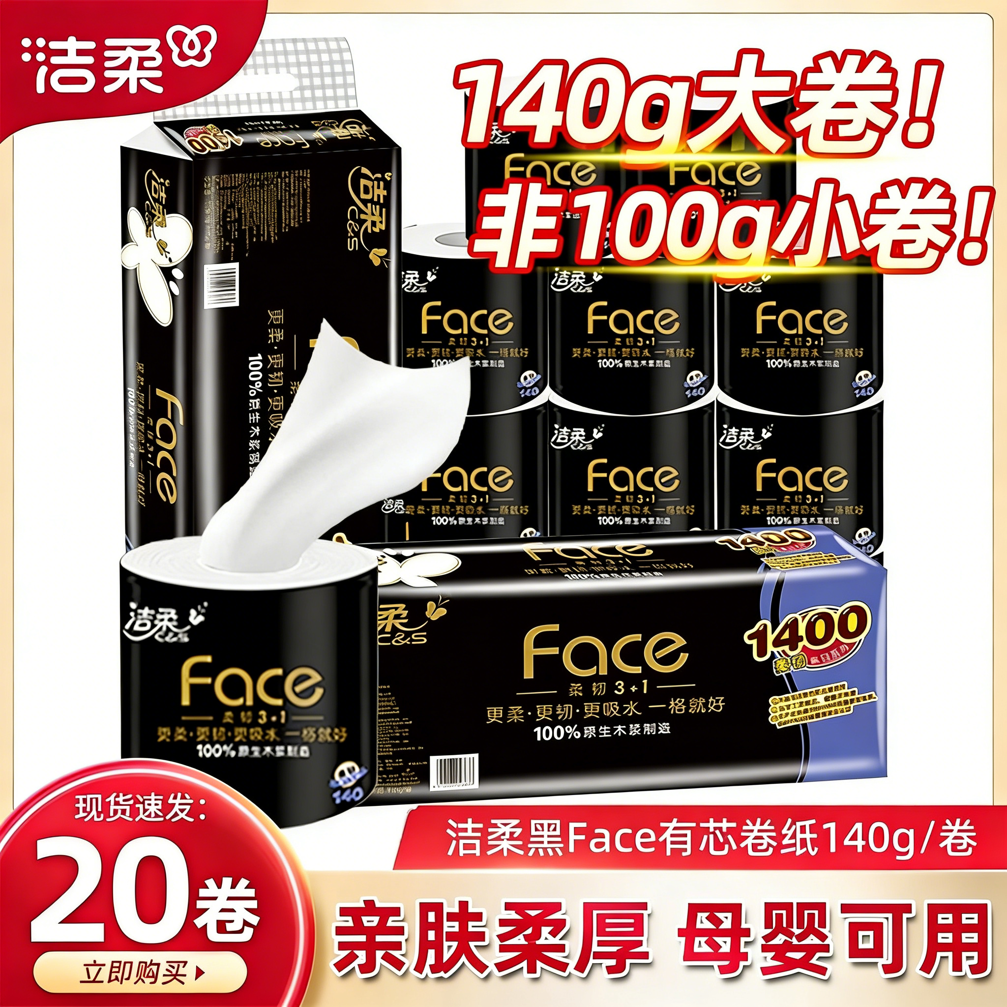 洁柔-卷纸有芯大卷黑face卷筒纸厕纸4层140g卫生纸冲厕速溶易降解