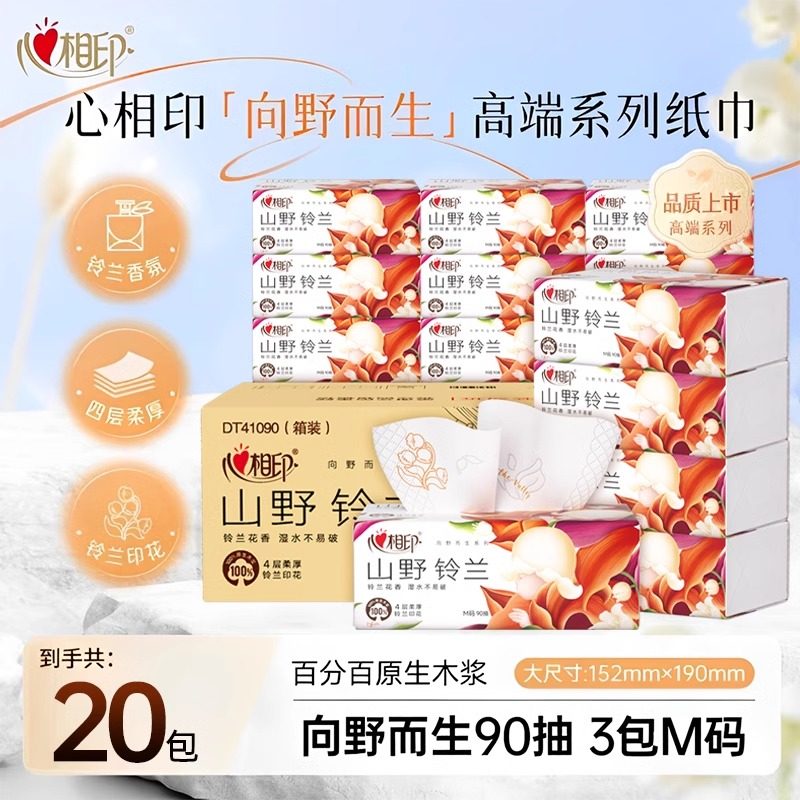 心相印—山野铃兰4层90抽M码有香抽纸大张家用囤货装餐高端面巾纸,洗护清洁剂/卫生巾/纸/香薰,抽纸,淘宝优惠券,粉丝福利购,淘宝优惠卷