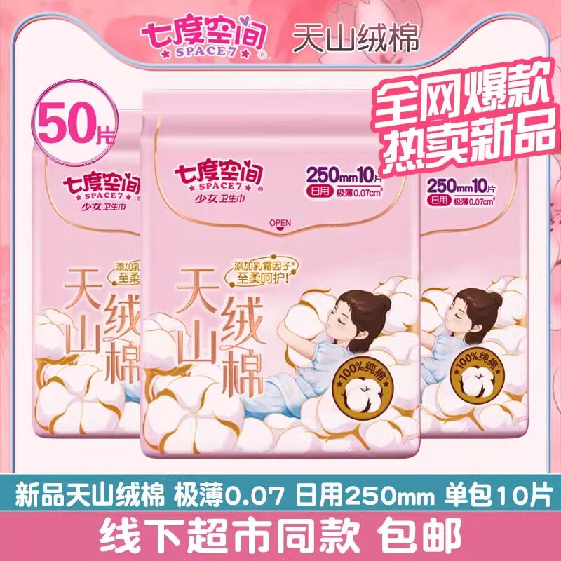 七度空间—天山绒棉卫生巾女日用250mm10片装纯棉透气极薄姨妈巾
