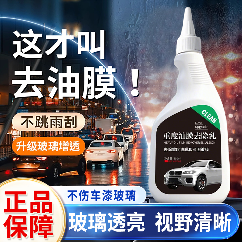 重度油膜去除乳膏玻璃油膜去除剂前挡风车窗净水清洁洗剂汽车用品