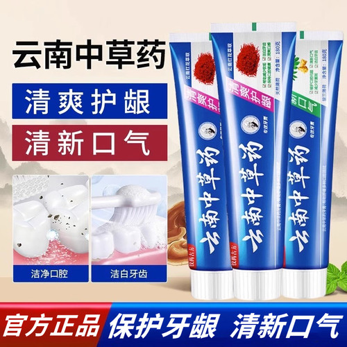官方正品云南中草药牙膏清新护龈