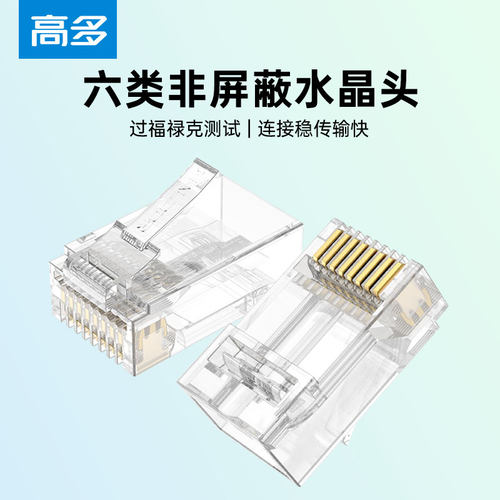 高多GALDOR六类千兆网络水晶头8P8C镀金抗干扰电脑网线高速上网