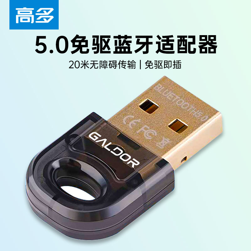 台式机蓝牙接收器5.0适配器高多