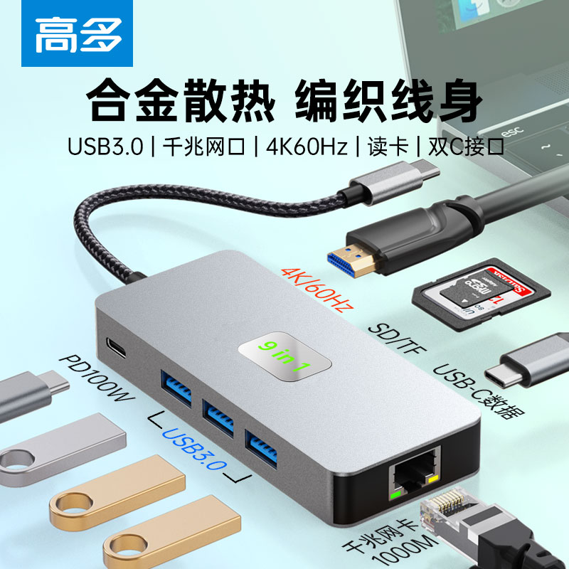 高多 type-c拓展坞高清4K60Hz USB3.0千兆网卡PD充电适用于苹果电脑华为手机平板笔记本hub9合1扩展坞