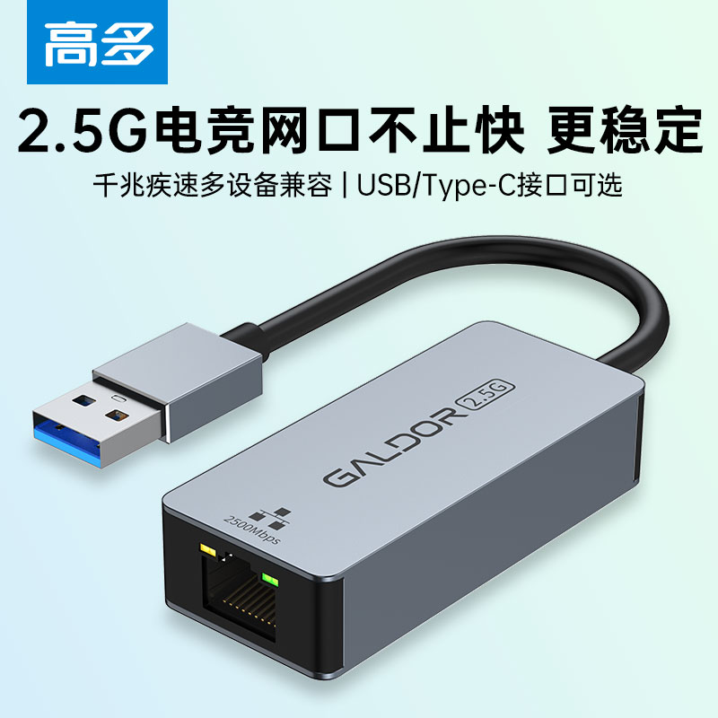 高多 2.5G千兆USB有线网卡USB转RJ45网口扩展转换器网线转接头适用苹果Mac华为笔记本台式机平板NAS
