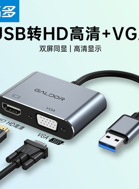高多 USB转HD高清+VGA 2合1转换器外置显卡fl2000投屏电视投影仪1080P