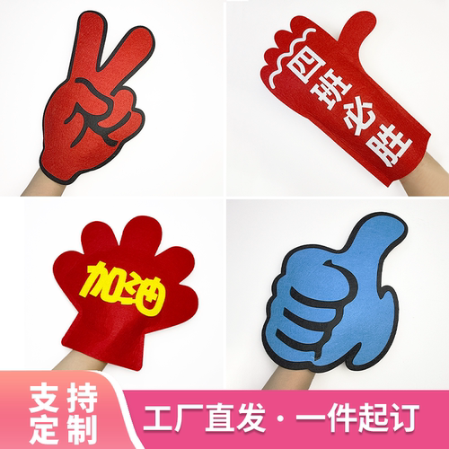 运动会入场创意道具手套学校方阵公司团建拉拉队加油助威气氛定制