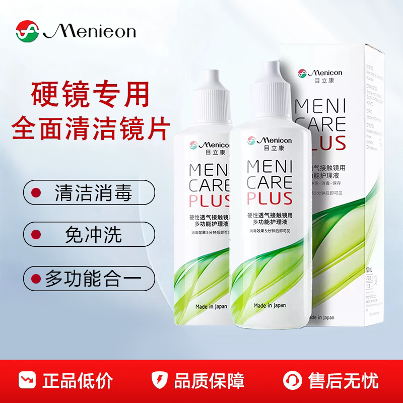 Menicon目立康护理液120ml硬性角膜塑形RGP隐形眼镜OK镜美尼康