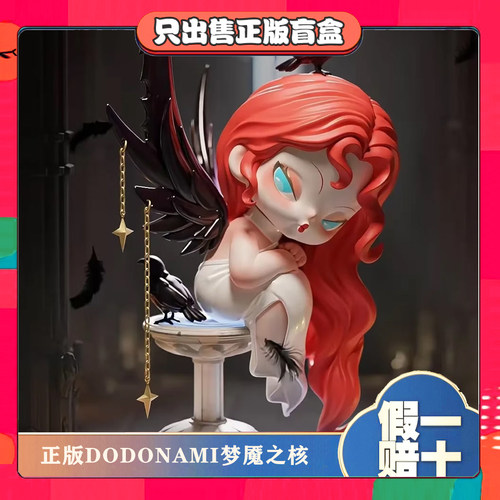 正版DODONAMI四代梦魇之核系列盲盒潮玩具手办公仔摆件节日小礼物