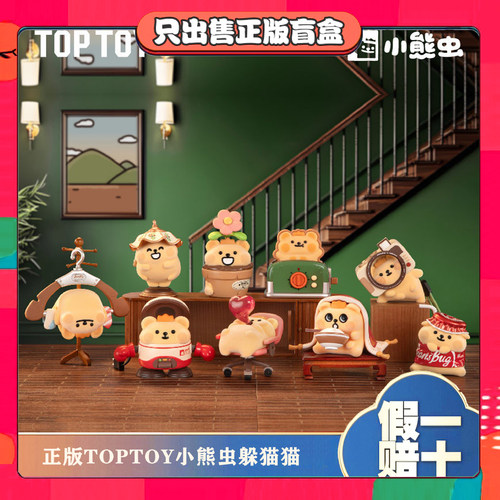 正版TOPTOY小熊虫躲猫猫盲盒植绒潮玩可爱公仔玩偶手办小摆件礼物