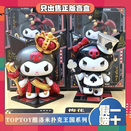 正版TOPTOY酷库洛米扑克王国系列盲盒潮玩周边手办玩具节日礼物