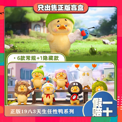 正版1983烦人鸭三代Upsetduck天生任性鸭系列盲盒鸭毛绒玩具礼物