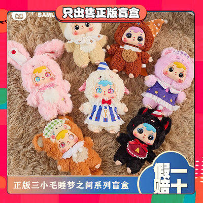 正版三小毛Samuel睡梦之间系列盲盒毛绒玩偶公仔挂件潮玩女生礼物