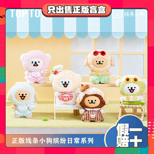正版TOPTOY线条小狗缤纷日常系列搪胶毛绒公仔潮玩偶玩具节日礼物