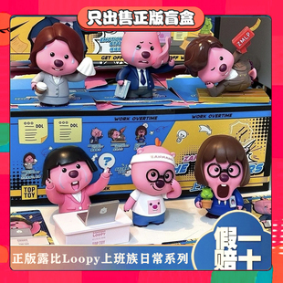 正版TOPTOY露比LOOPY上班族日常系列盲盒手办潮玩具摆件节日礼物
