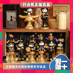 正版TOPTOY库洛米国际象棋系列盲盒潮玩手办桌面摆件公仔节日礼物