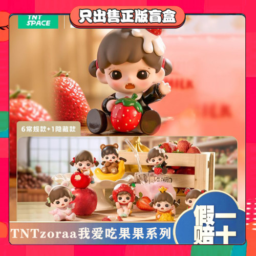 正版TNTSPACEBabyZoraa我爱吃果果mini系列盲盒潮玩公仔礼物摆件