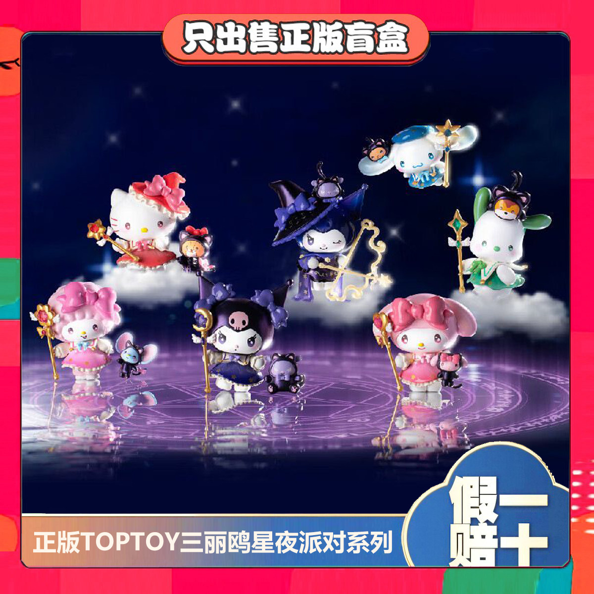 正版TOPTOY三丽鸥家族星夜派对魔法师系列盲盒潮玩手办摆件小礼物