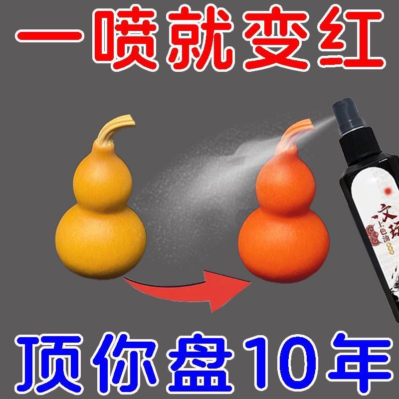 葫芦上色专用颜料文玩保养油葫芦菩提子核桃保养文玩包浆变红防裂