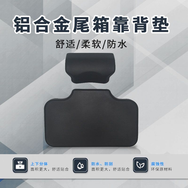 电动车后备箱靠垫摩托车配件通用尾箱垫适用途者踏板车海绵铝合金