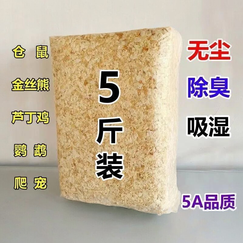 仓鼠专用木屑除臭杀菌鹦鹉垫料无尘金丝熊兔子鸟锯末刨花纸棉用品
