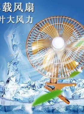 车载风扇大功率强风强力制冷面包车12v24v通用货车叉车静音电风扇