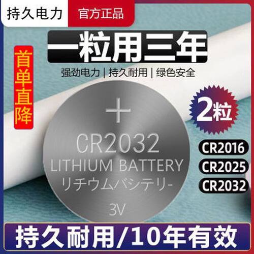 3V纽扣CR2032电池CR2032汽车钥匙遥控器电脑主板计算机超长