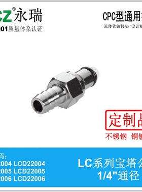 RP-LC系列 不锈钢快速接头 宝塔公头 22004 22005 22006 燃油