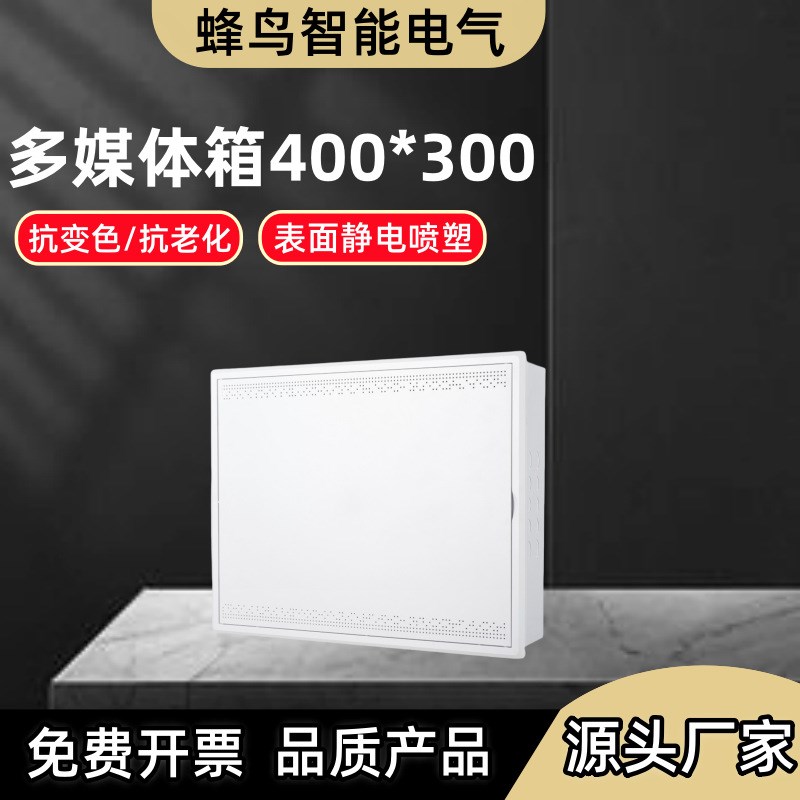 源头多媒体信息箱弱电箱工程家用集线盒网络布线箱400*300
