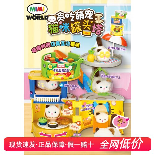 mimiworld贪吃萌宠猫咪罐头塔3岁儿童过家家玩具女孩玩具生日礼物