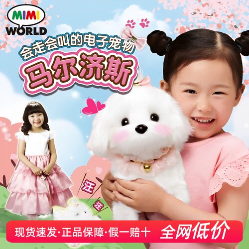 mimiworld公主马尔济斯电动仿真狗狗女孩过家家儿童玩具六一礼物