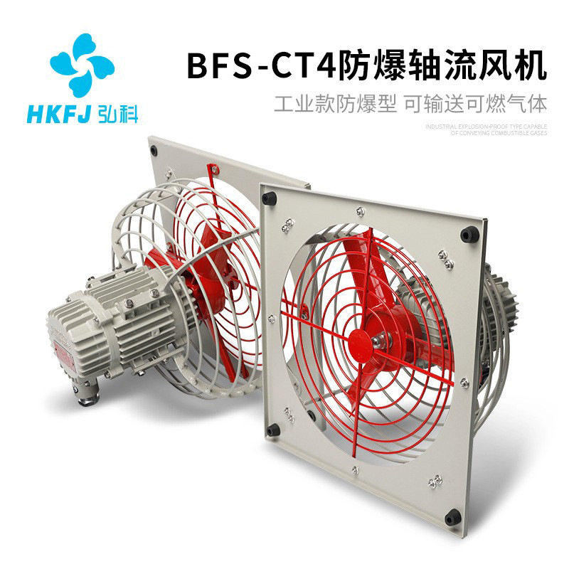 弘科BFS隔爆型防爆排风扇CT4工业排风消防安全通风换气轴流风机