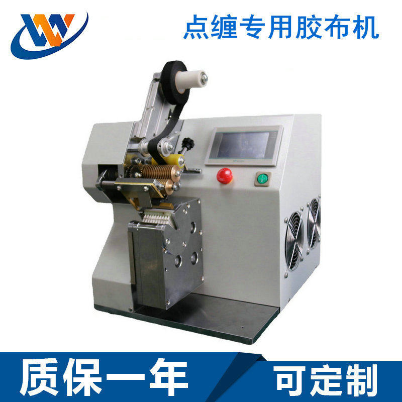 自动胶布点缠机电线汽车线束加工包胶布机胶带连续缠绕机点缠专用