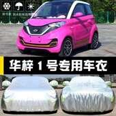 华梓1号盖车衣车罩防晒防尘隔热厚遮阳67651445布汽车用套外全雨