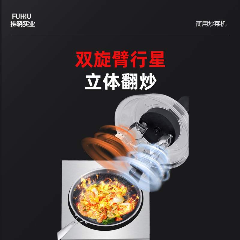 台式全自动炒菜机器人家用小型电磁烹饪机器人智能控温商用炒菜机