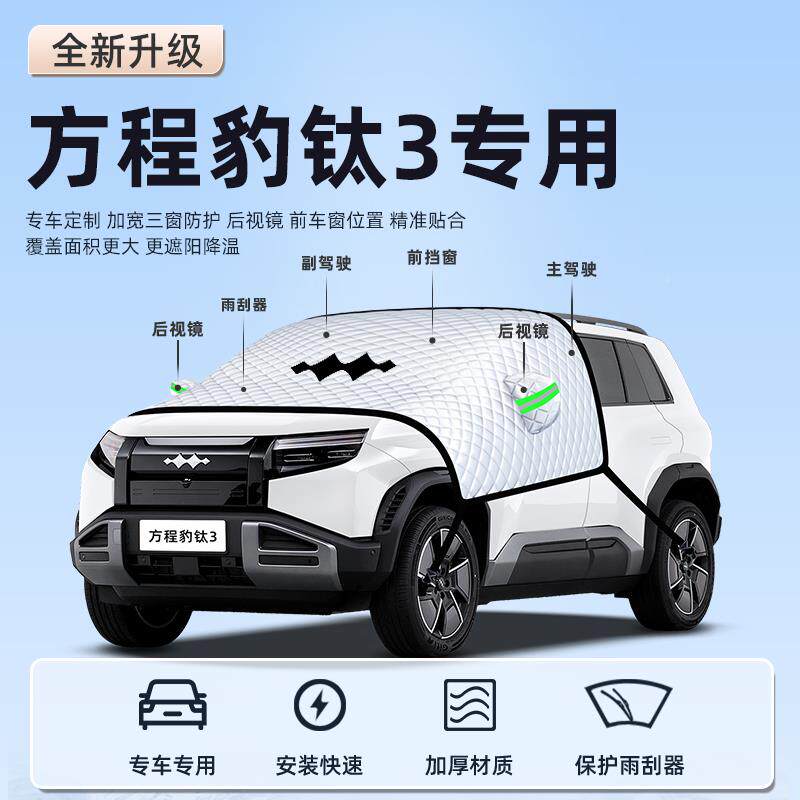 比亚方程风豹钛3车遮阳挡伞LID板帘防晒隔热前挡汽玻璃罩用品车迪