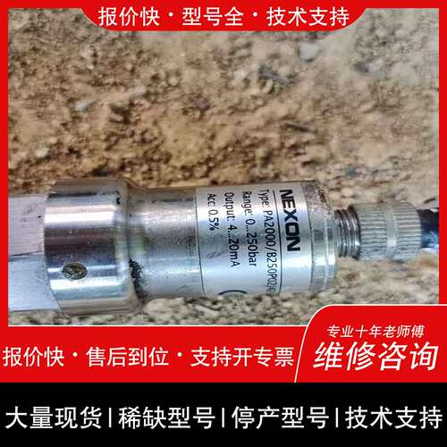 议价 维修NEXON压力感测器，型号PA2000/B250P02/42~詢价