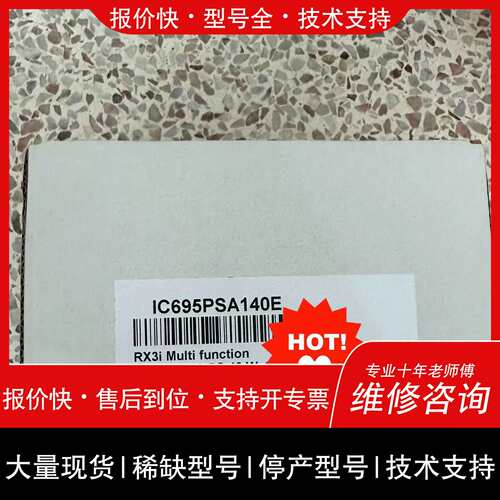 议价 维修IC695PSA140E 艾默生RX3i多功能电源模組 工控配件维修