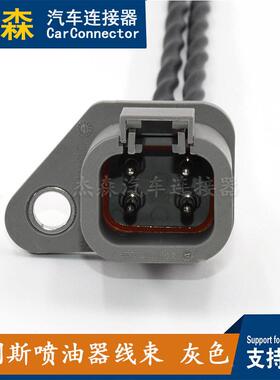 康明斯喷油器束QWI灰色4孔汽车连线接器插线束杰插森车用接头件