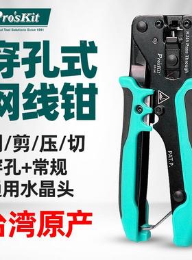 CP-342（宝工C专P压-342通孔式网线钳子业级穿孔水晶头线钳超5类6