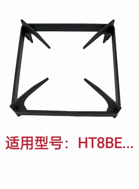 适用方太煤气灶燃气灶HT8BE TH28锅架支架炉架防滑辅助架配件