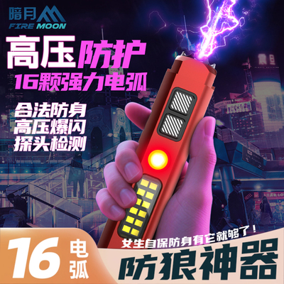 暗月女子防身便携强光手电筒女生防狼神器自保电弧带警报探头检测