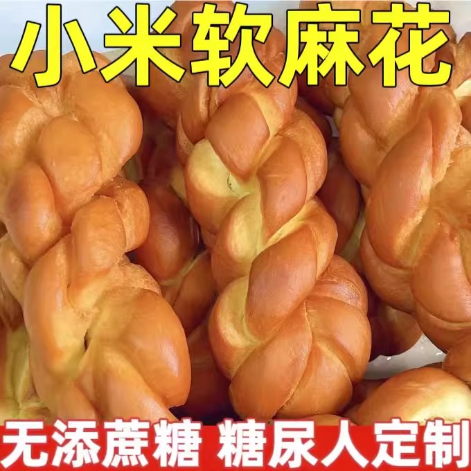 糖尿人专用零食品血糖高吃的无糖精小米大软麻花儿童孕妇糖友控糖