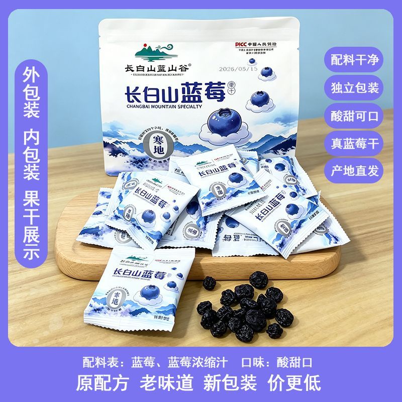 长白山特产蓝莓干无蔗糖香精色素添加独立小包装可进超市正品零食